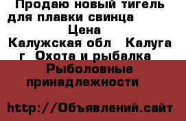 Продаю новый тигель для плавки свинца Lee PRO 4-20  › Цена ­ 8 200 - Калужская обл., Калуга г. Охота и рыбалка » Рыболовные принадлежности   